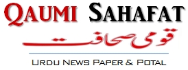 Qaumi Sahafat | कौमी सहाफ़त